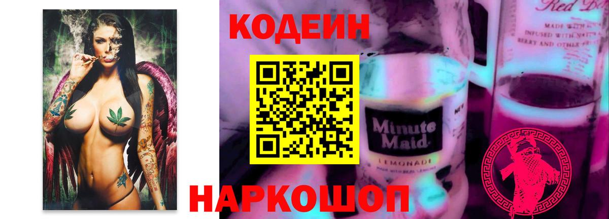 Codein напиток Lean (лин) Кондопога
